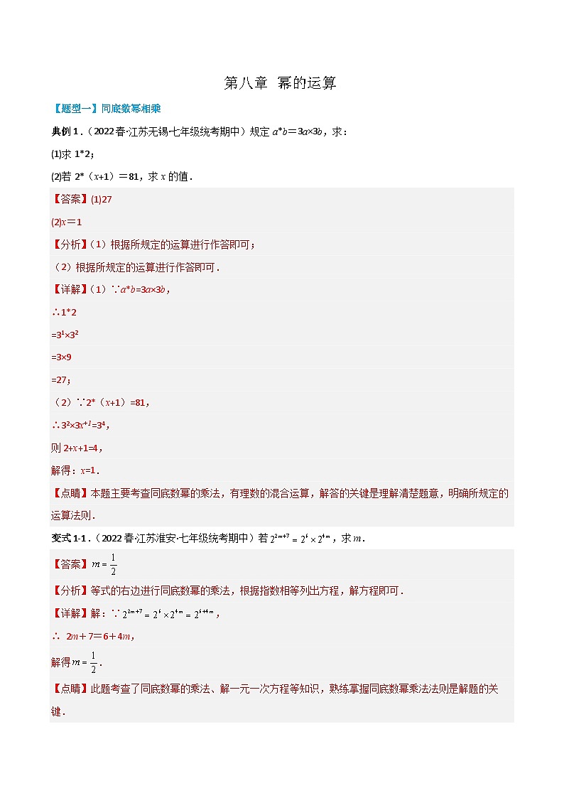 【同步讲义】苏科版数学七年级下册：第八章 幂的运算（题型过关）01