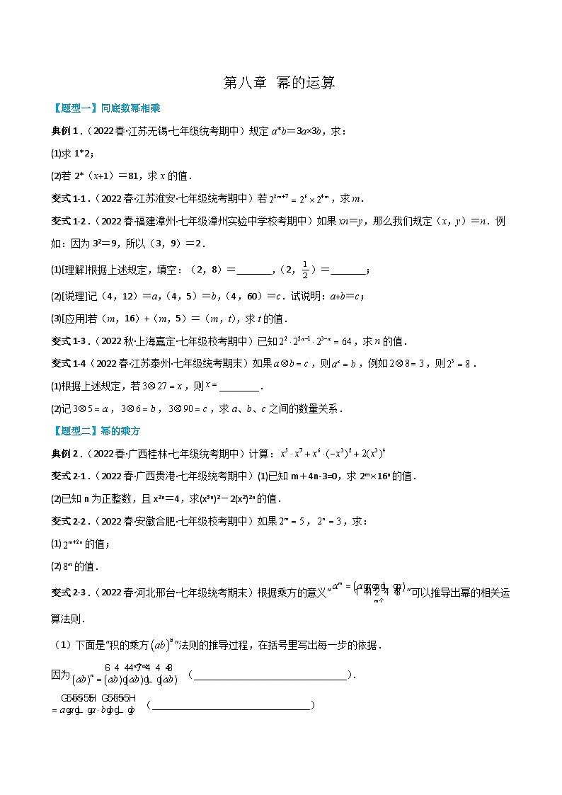 【同步讲义】苏科版数学七年级下册：第八章 幂的运算（题型过关）01