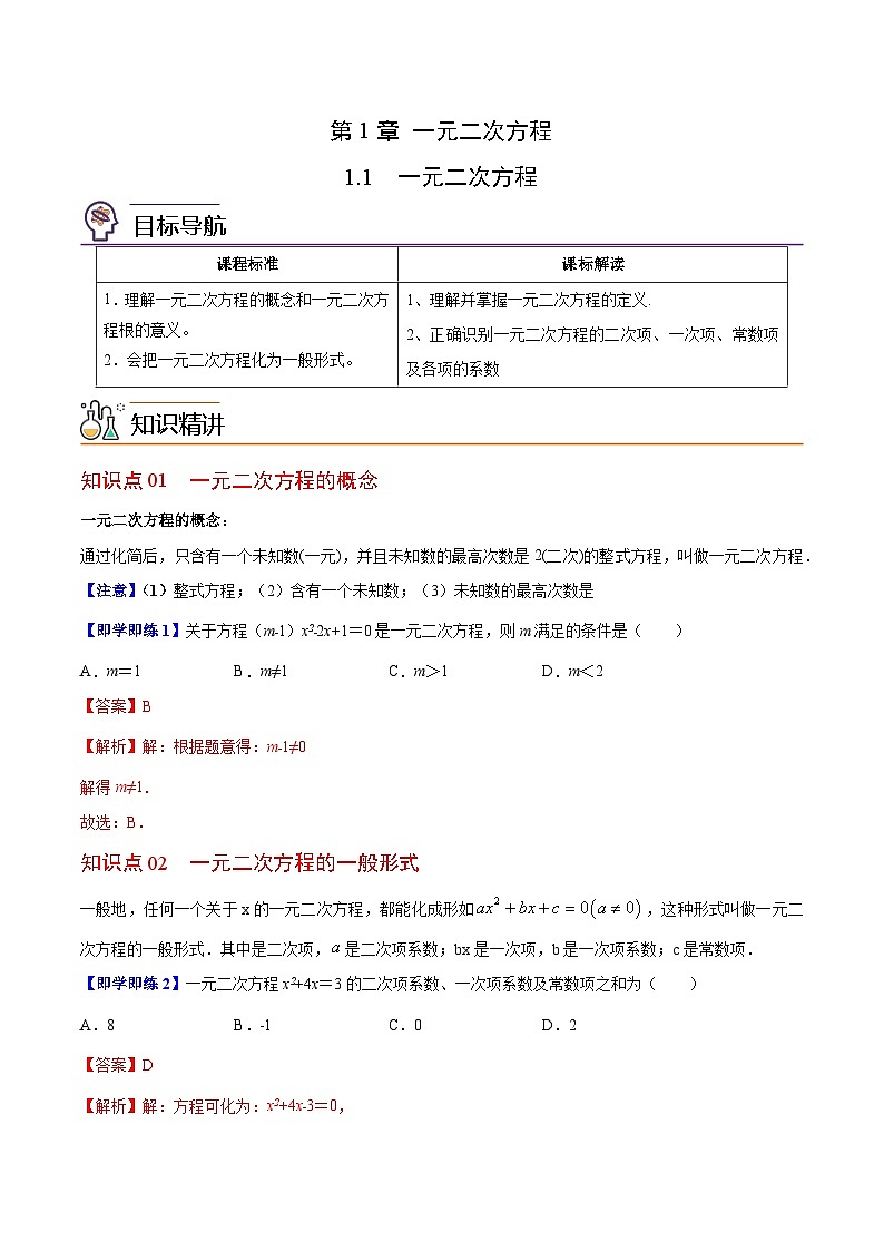 【同步讲义】苏科版数学九年级上册：第01讲 一元二次方程 讲义01