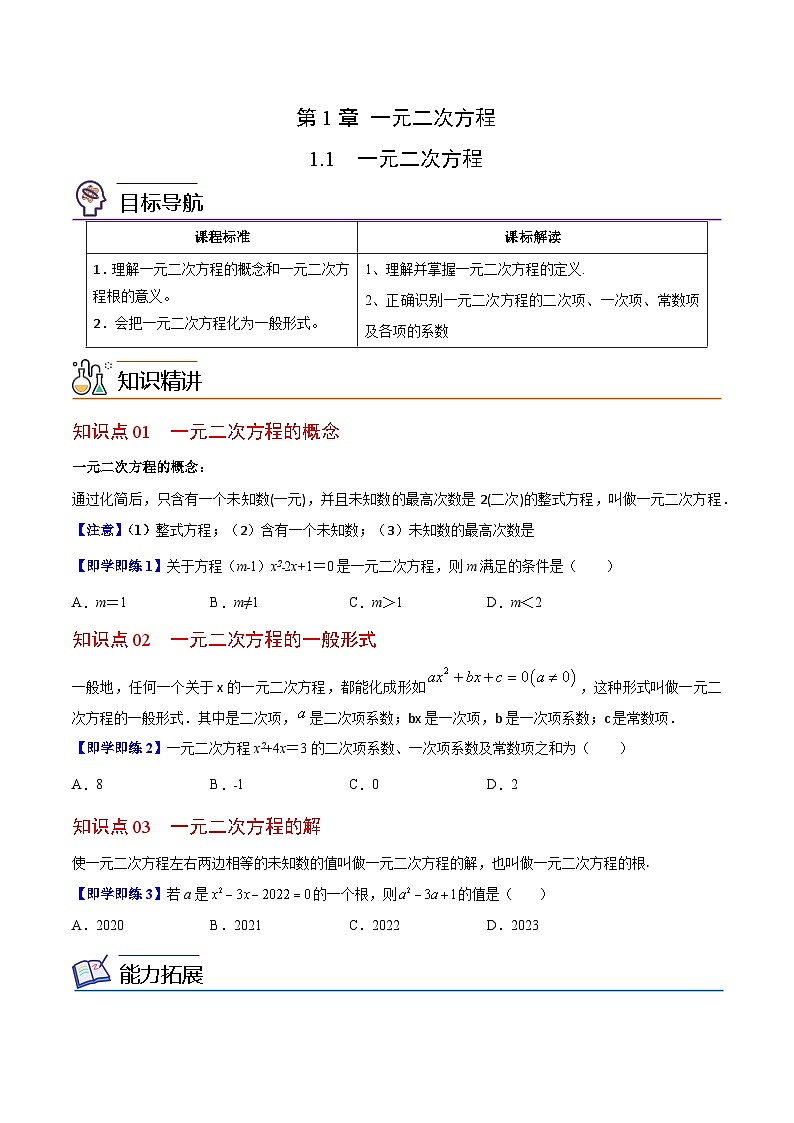 【同步讲义】苏科版数学九年级上册：第01讲 一元二次方程 讲义01