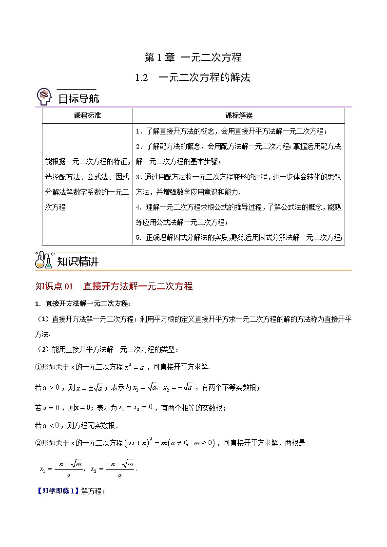 【同步讲义】苏科版数学九年级上册：第02讲 一元二次方程的解法 讲义01