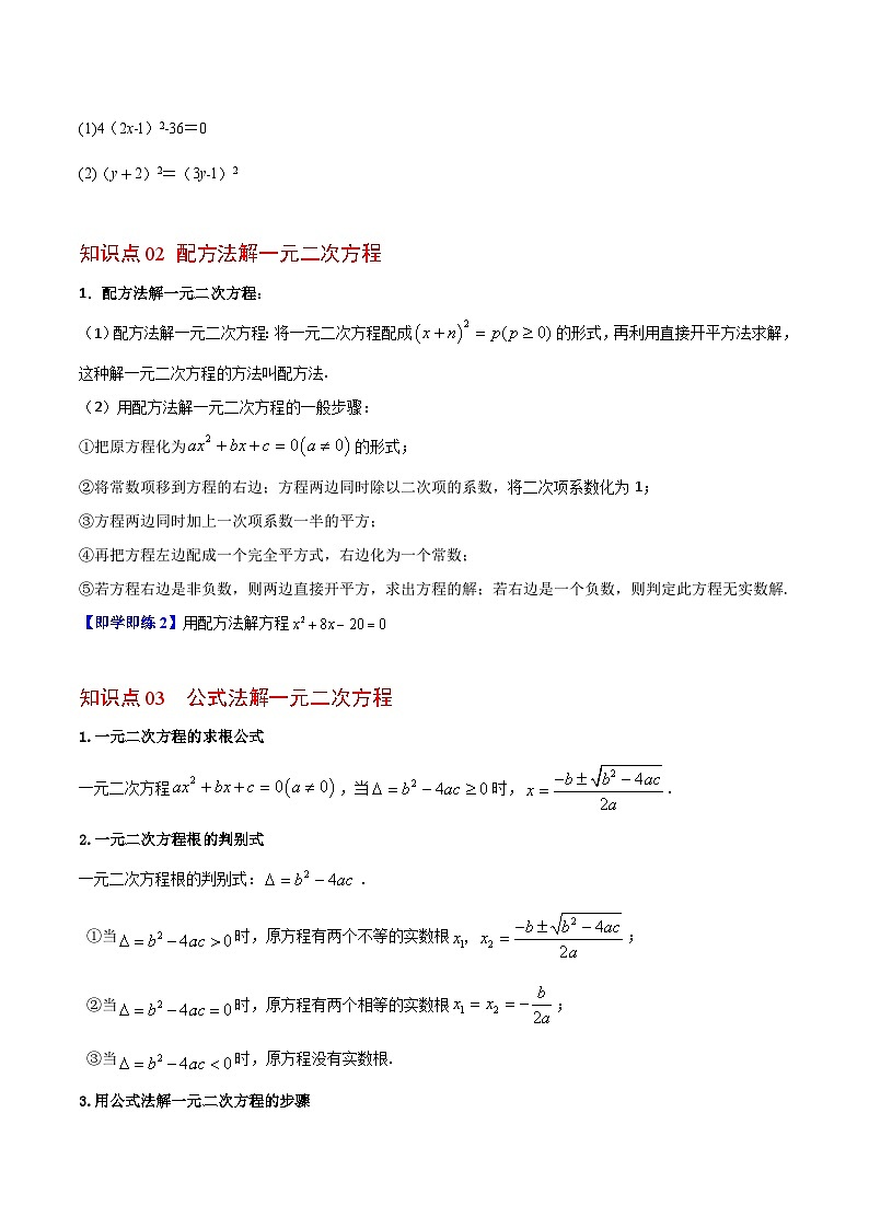 【同步讲义】苏科版数学九年级上册：第02讲 一元二次方程的解法 讲义02
