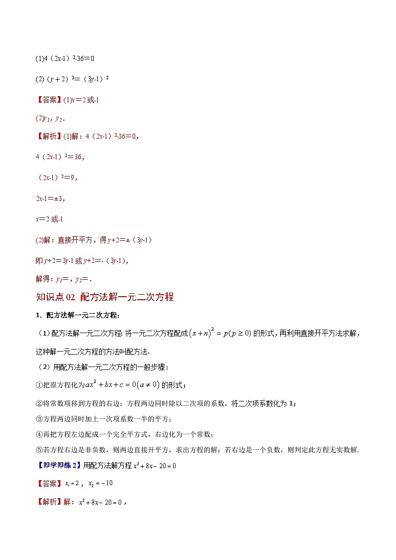 【同步讲义】苏科版数学九年级上册：第02讲 一元二次方程的解法 讲义02