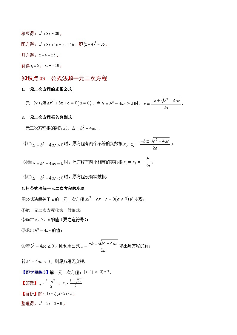 【同步讲义】苏科版数学九年级上册：第02讲 一元二次方程的解法 讲义03