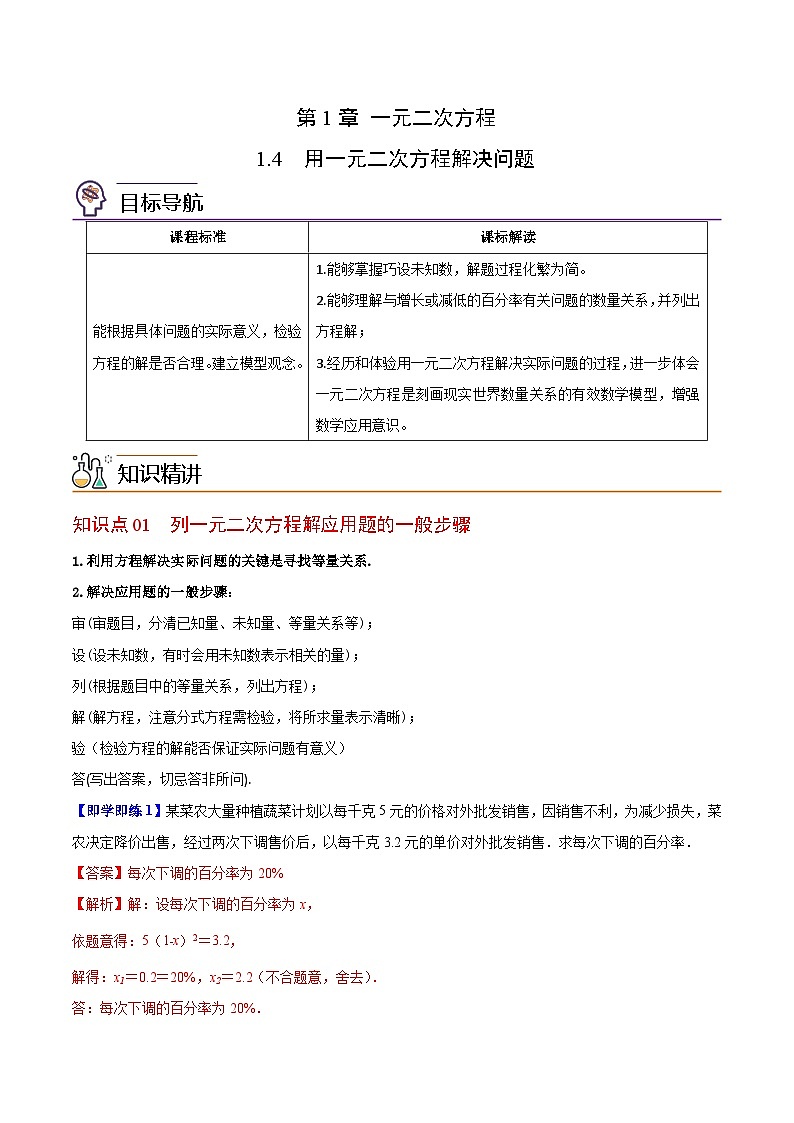 【同步讲义】苏科版数学九年级上册：第04讲 用一元二次方程解决问题 讲义01