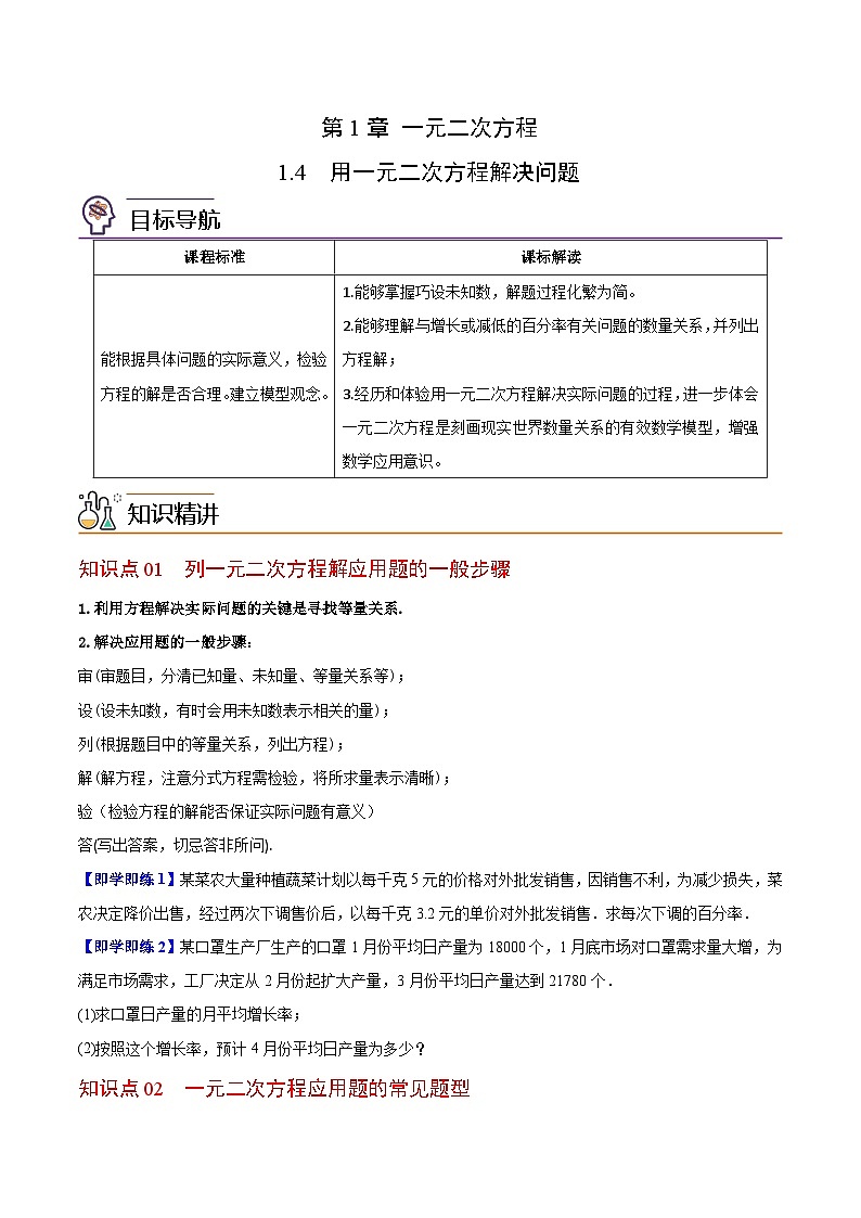 【同步讲义】苏科版数学九年级上册：第04讲 用一元二次方程解决问题 讲义01