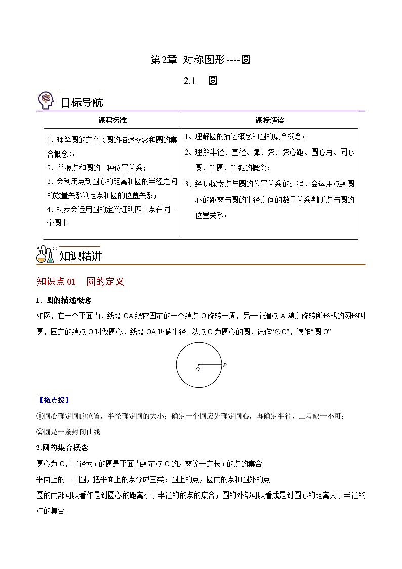 【同步讲义】苏科版数学九年级上册：第05讲 圆 讲义01