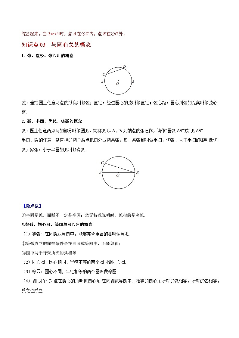 【同步讲义】苏科版数学九年级上册：第05讲 圆 讲义03