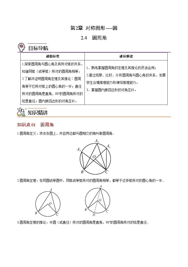 【同步讲义】苏科版数学九年级上册：第08讲 圆周角 讲义01