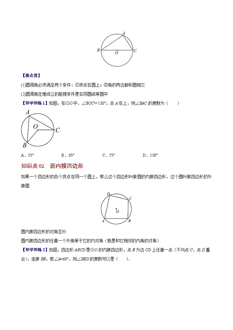 【同步讲义】苏科版数学九年级上册：第08讲 圆周角 讲义02