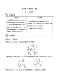 初中数学苏科版九年级上册第2章 对称图形——圆2.4 圆周角精品课时训练