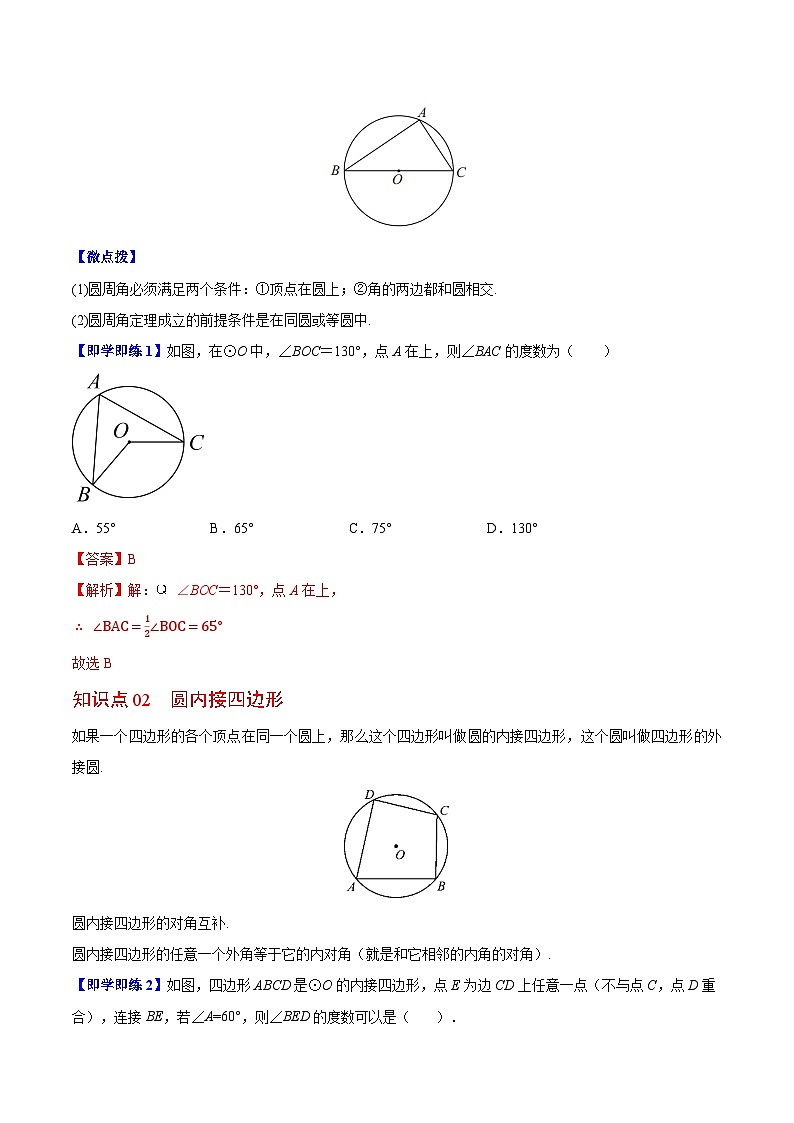 【同步讲义】苏科版数学九年级上册：第08讲 圆周角 讲义02