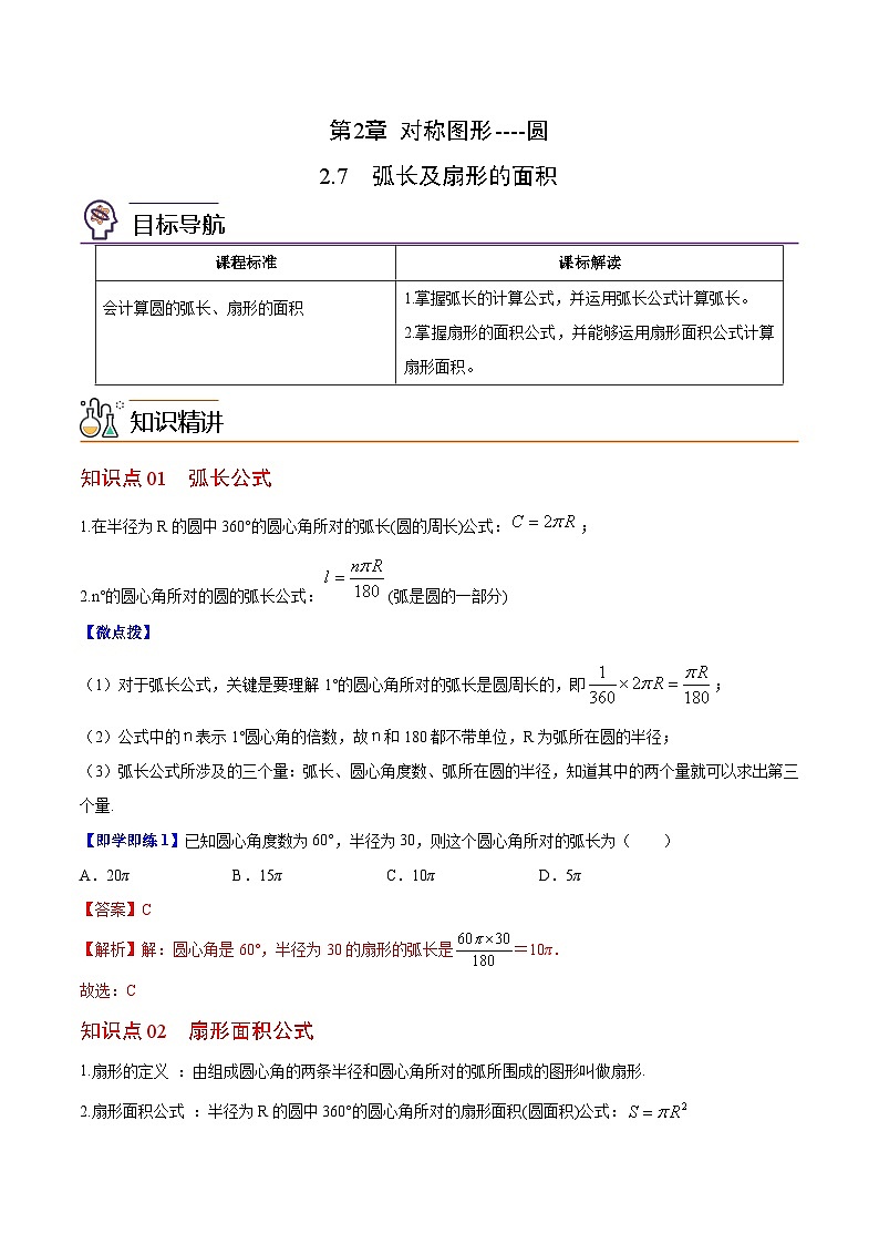 【同步讲义】苏科版数学九年级上册：第11讲 弧长及扇形的面积 讲义01