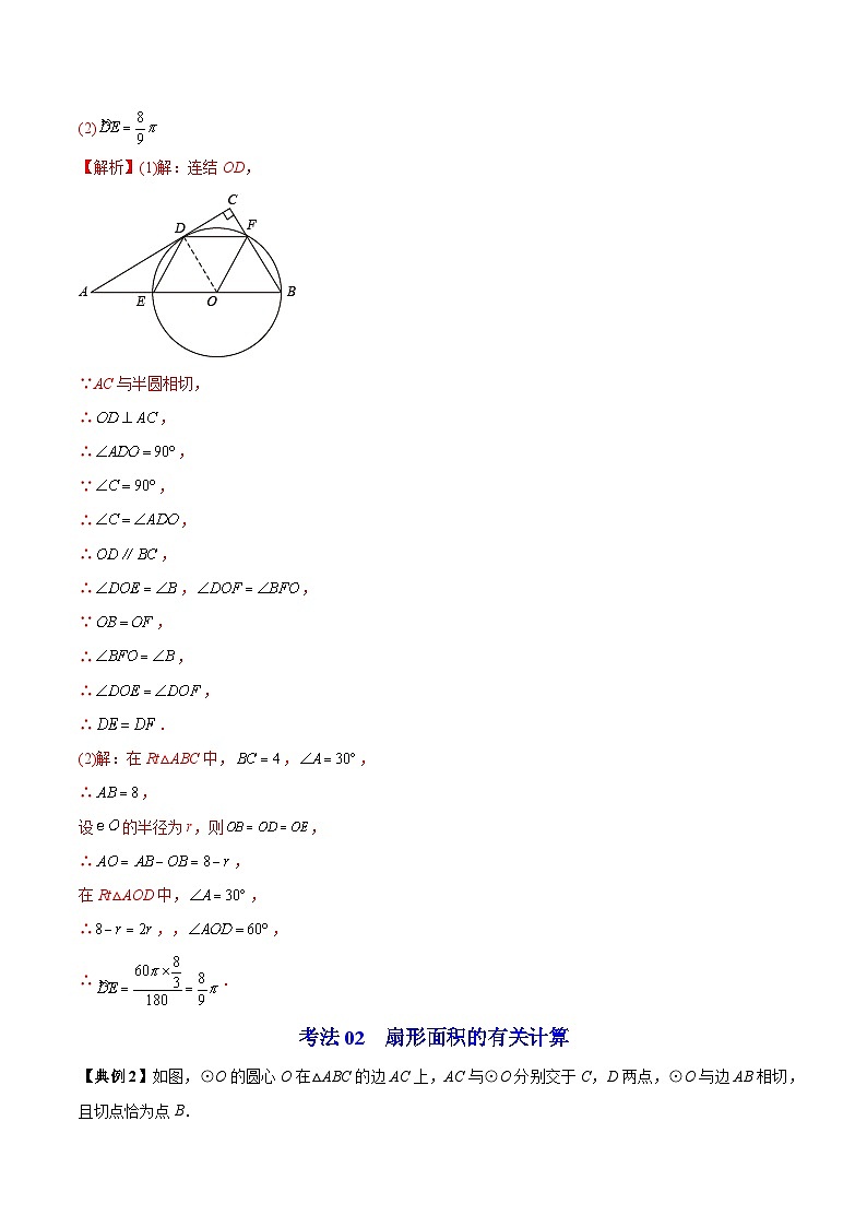 【同步讲义】苏科版数学九年级上册：第11讲 弧长及扇形的面积 讲义03