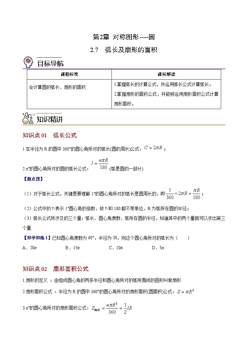 【同步讲义】苏科版数学九年级上册：第11讲 弧长及扇形的面积 讲义01