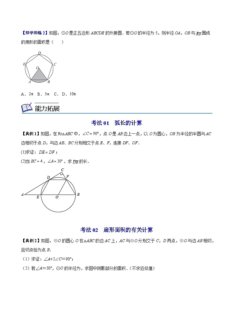 【同步讲义】苏科版数学九年级上册：第11讲 弧长及扇形的面积 讲义02