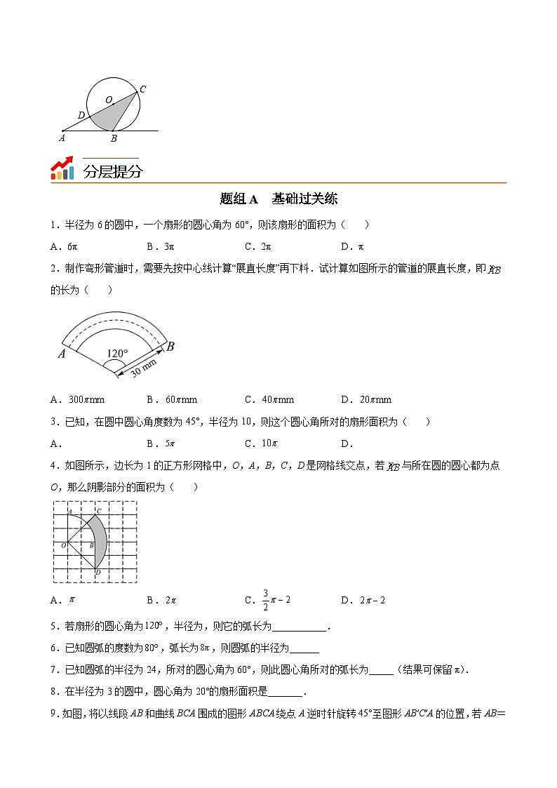 【同步讲义】苏科版数学九年级上册：第11讲 弧长及扇形的面积 讲义03