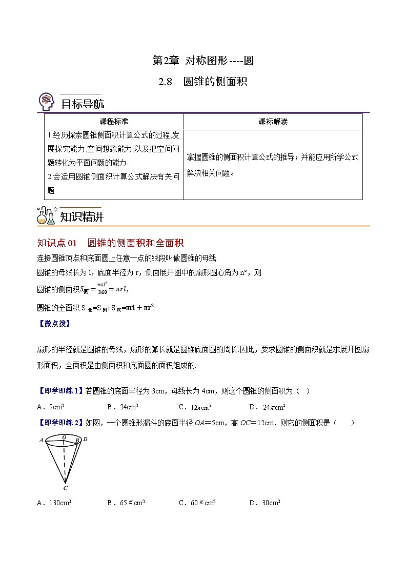 【同步讲义】苏科版数学九年级上册：第12讲 圆锥的侧面积 讲义01