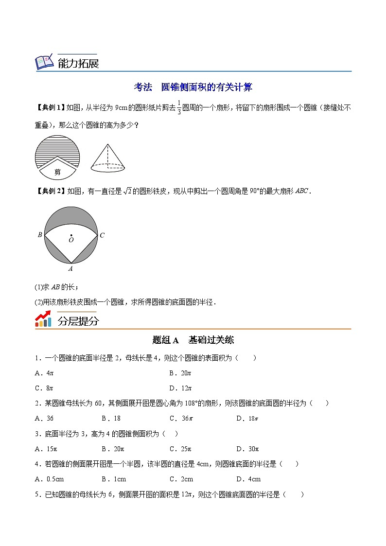 【同步讲义】苏科版数学九年级上册：第12讲 圆锥的侧面积 讲义02