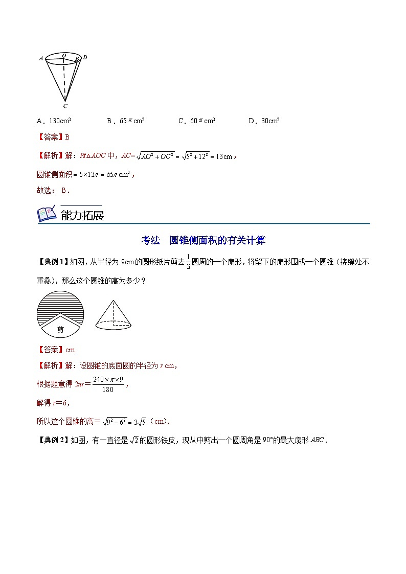 【同步讲义】苏科版数学九年级上册：第12讲 圆锥的侧面积 讲义02