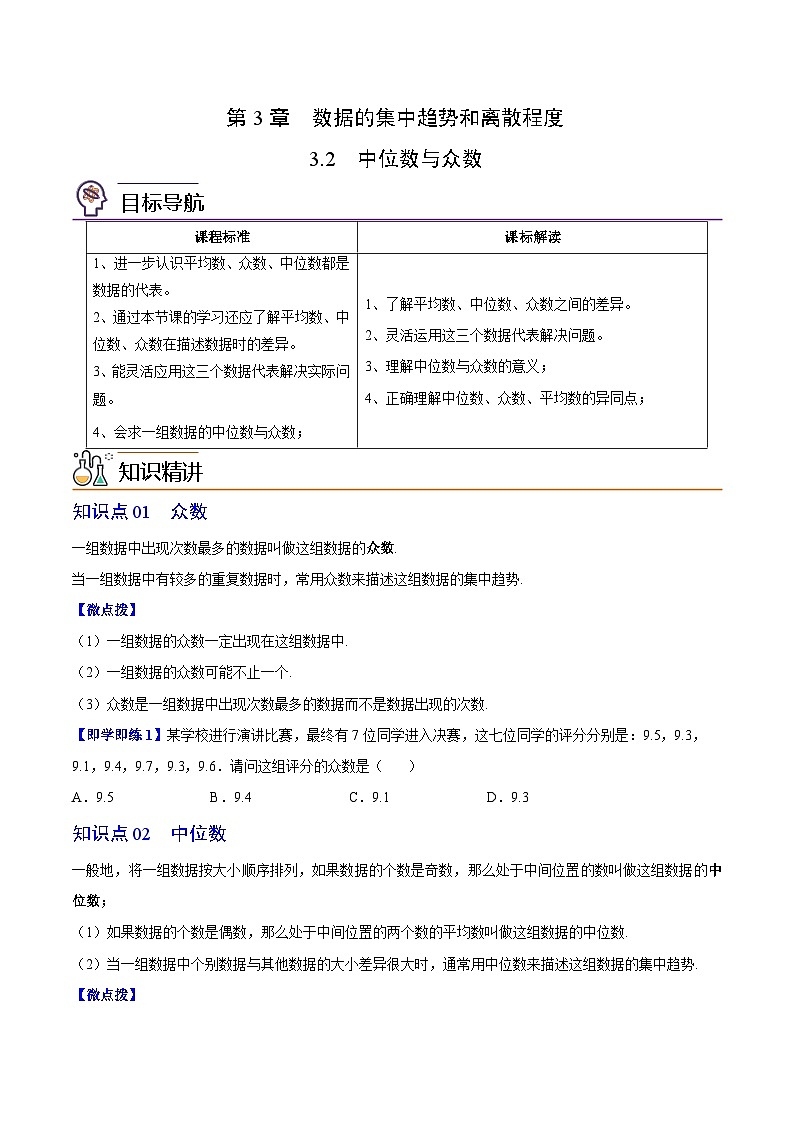 【同步讲义】苏科版数学九年级上册：第14讲 中位数与众数 讲义01