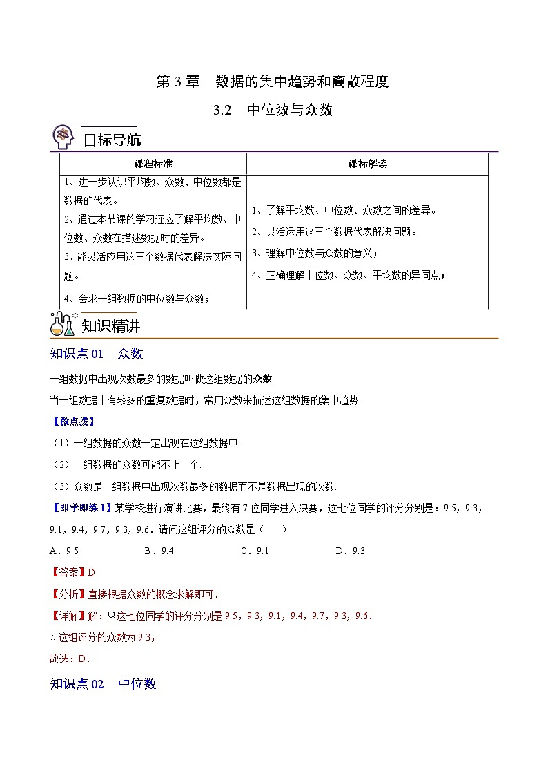 【同步讲义】苏科版数学九年级上册：第14讲 中位数与众数 讲义01