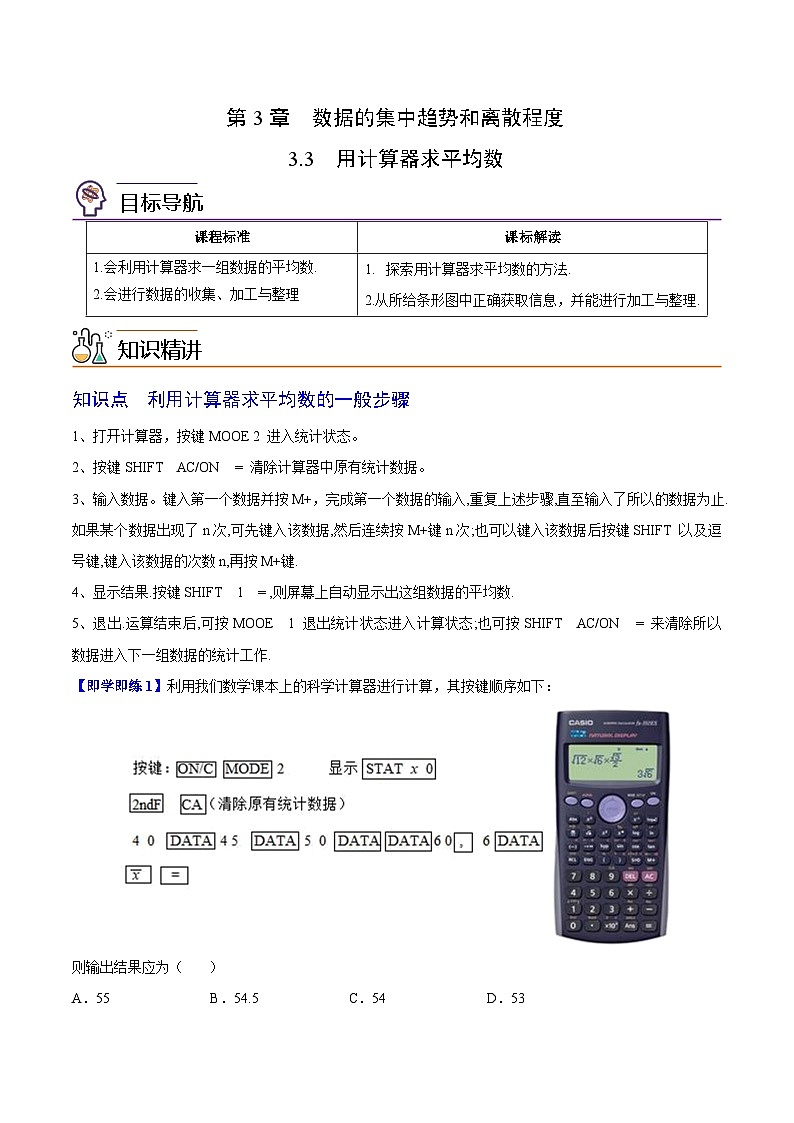 【同步讲义】苏科版数学九年级上册：第15讲 用计算器求平均数 讲义01