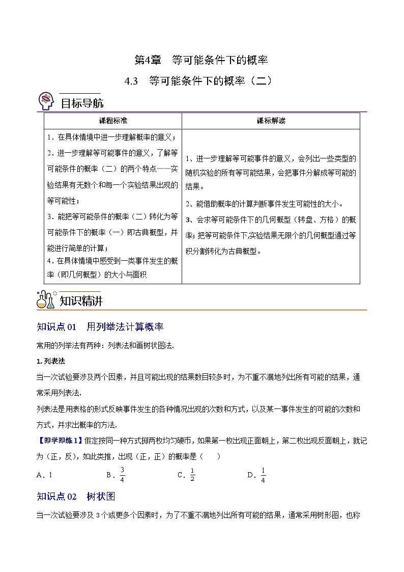 【同步讲义】苏科版数学九年级上册：第19讲 等可能条件下的概率（二）讲义01