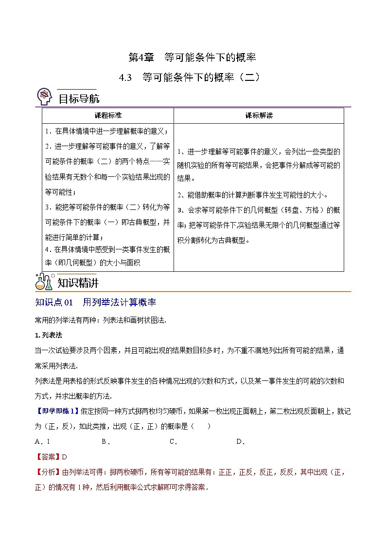 【同步讲义】苏科版数学九年级上册：第19讲 等可能条件下的概率（二）讲义01