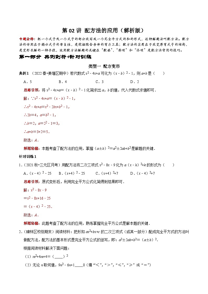 第02讲 配方法的应用-2022-2023学年九年级数学上册常考点（数学思想+解题技巧+专项突破+精准提升）)01