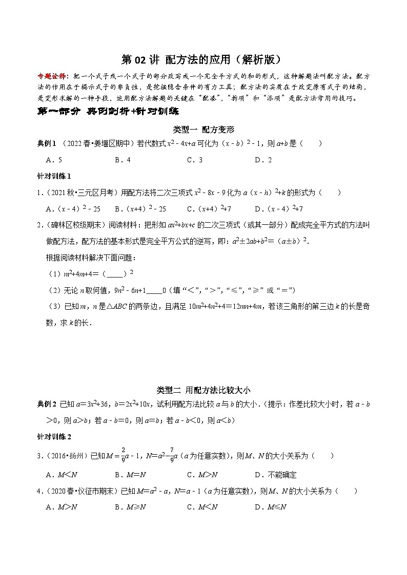 第02讲 配方法的应用-2022-2023学年九年级数学上册常考点（数学思想+解题技巧+专项突破+精准提升）)01