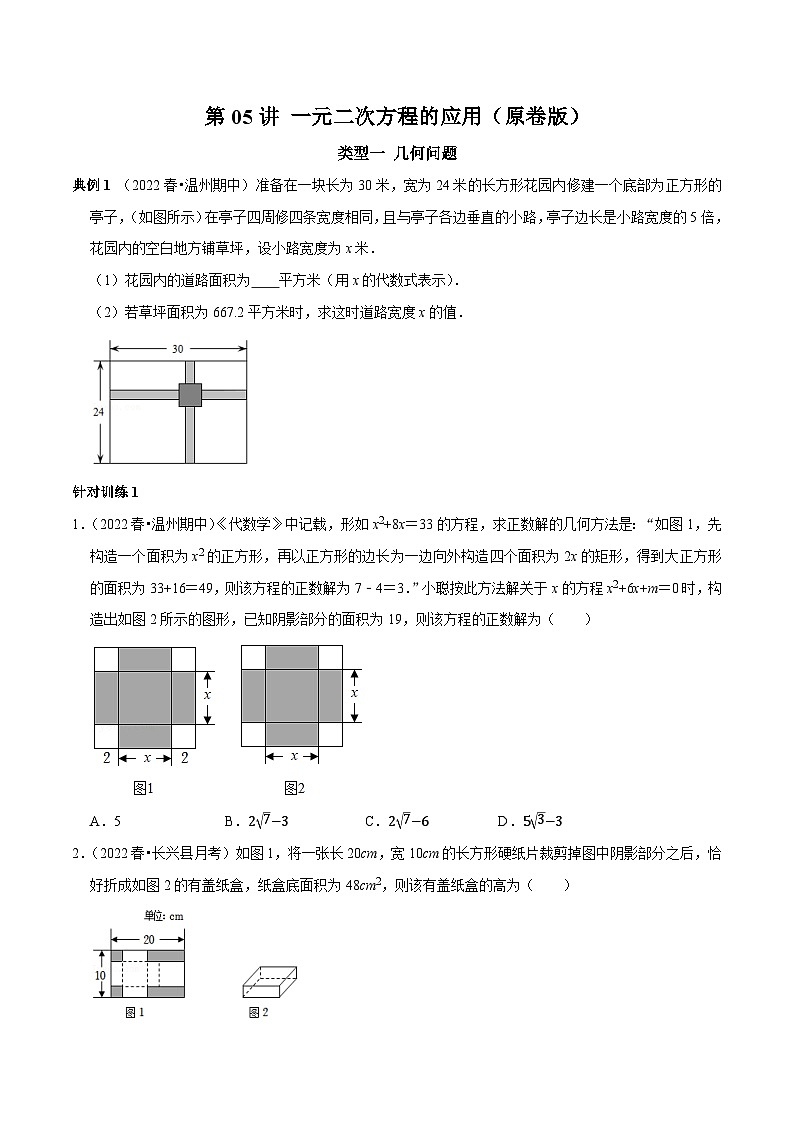 第05讲 一元二次方程的应用-2022-2023学年九年级数学上册常考点（数学思想+解题技巧+专项突破+精准提升）01