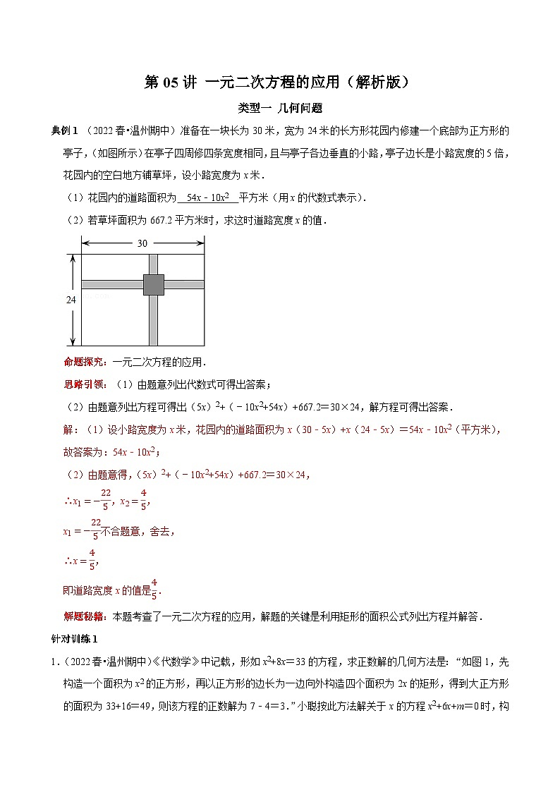 第05讲 一元二次方程的应用-2022-2023学年九年级数学上册常考点（数学思想+解题技巧+专项突破+精准提升）01