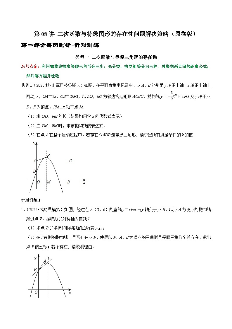 九年级数学上册第08讲 二次函数与特殊图形的存在性问题解决策略（原卷版）第1页