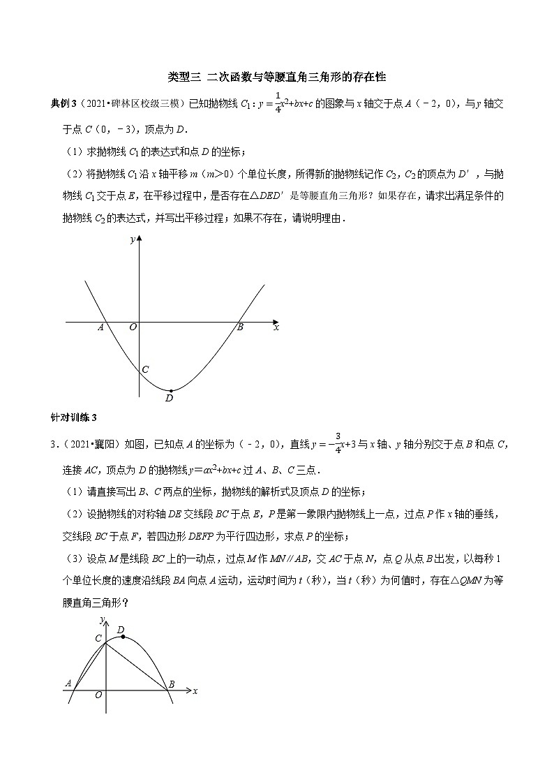 九年级数学上册第08讲 二次函数与特殊图形的存在性问题解决策略（原卷版）第3页
