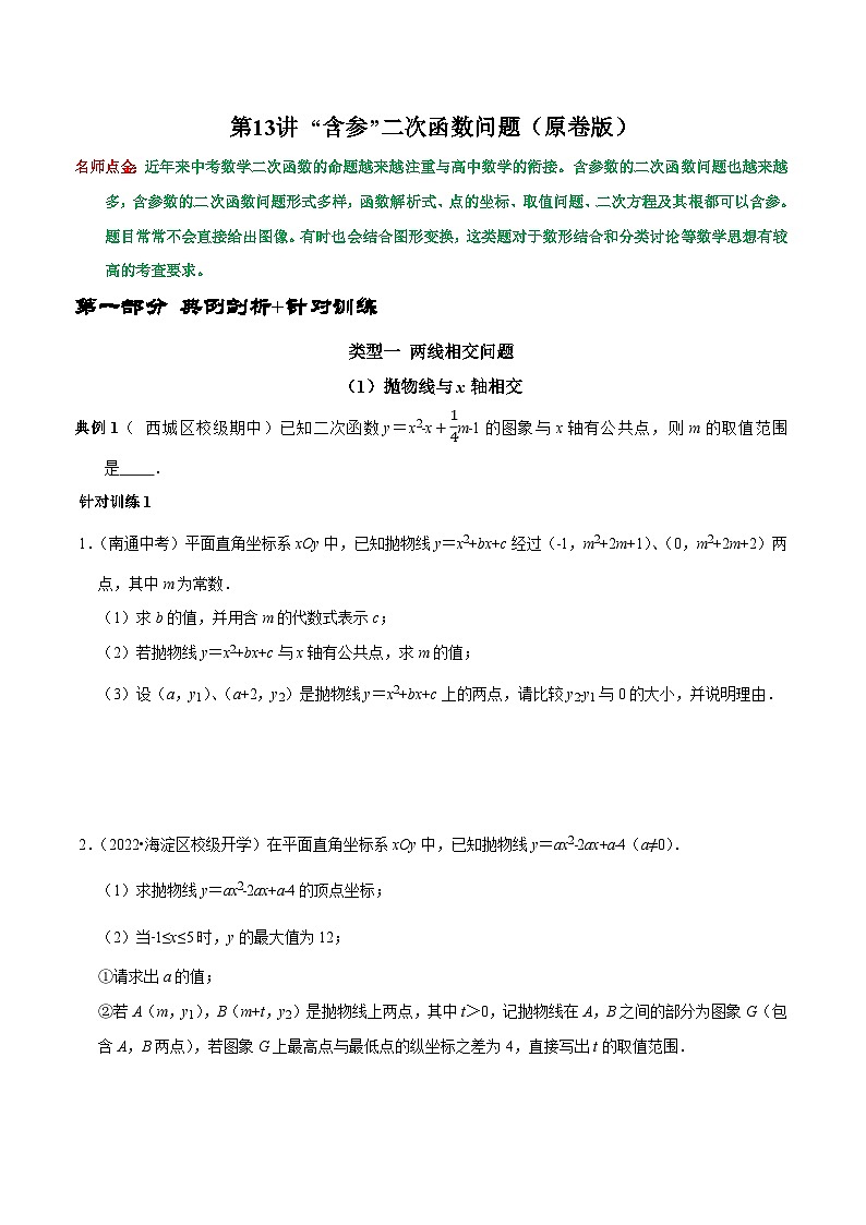 九年级数学上册第13讲  “含参”二次函数问题（原卷版）-2022-2023学年九年级数学上册常考点（数学思想+解题技巧+专项突破+精准提升）第1页