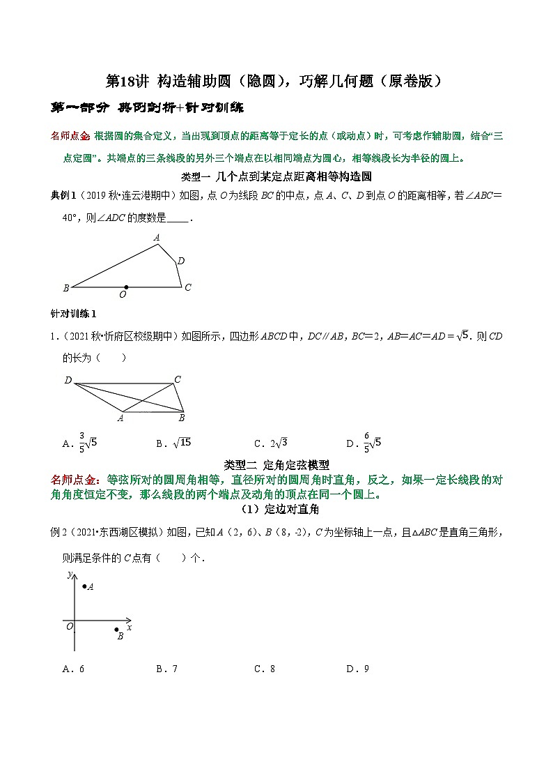 九年级数学上册第18讲 构造辅助圆（隐圆），巧解几何题（原卷版）-2022-2023学年九年级数学上册常考点（数学思想+解题技巧+专项突破+精准提升）第1页