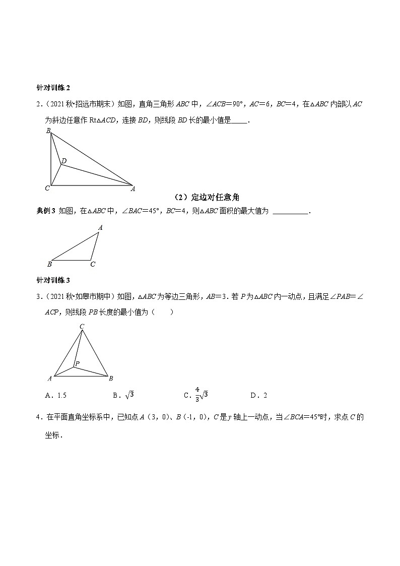 九年级数学上册第18讲 构造辅助圆（隐圆），巧解几何题（原卷版）-2022-2023学年九年级数学上册常考点（数学思想+解题技巧+专项突破+精准提升）第2页