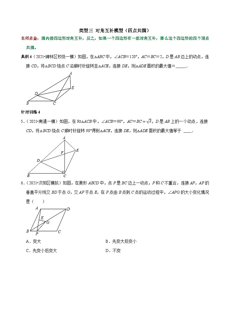 九年级数学上册第18讲 构造辅助圆（隐圆），巧解几何题（原卷版）-2022-2023学年九年级数学上册常考点（数学思想+解题技巧+专项突破+精准提升）第3页