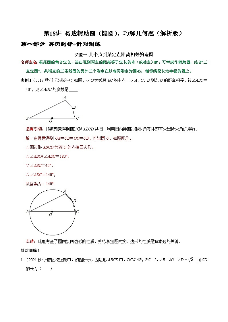 九年级数学上册第18讲 构造辅助圆（隐圆），巧解几何题（解析版）-2022-2023学年九年级数学上册常考点（数学思想+解题技巧+专项突破+精准提升）第1页