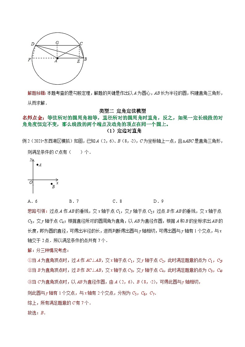 九年级数学上册第18讲 构造辅助圆（隐圆），巧解几何题（解析版）-2022-2023学年九年级数学上册常考点（数学思想+解题技巧+专项突破+精准提升）第3页