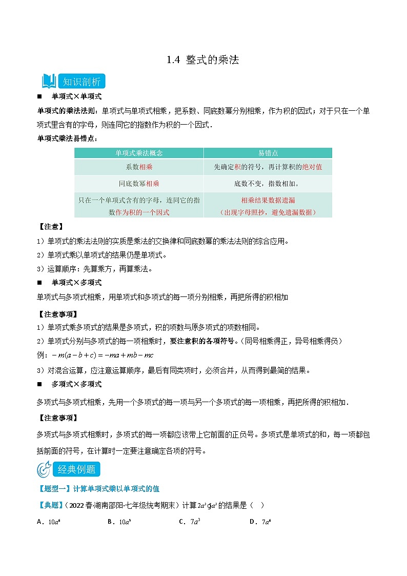 【同步讲义】北师大版数学七年级下册：1.4 整式的乘法 讲义01