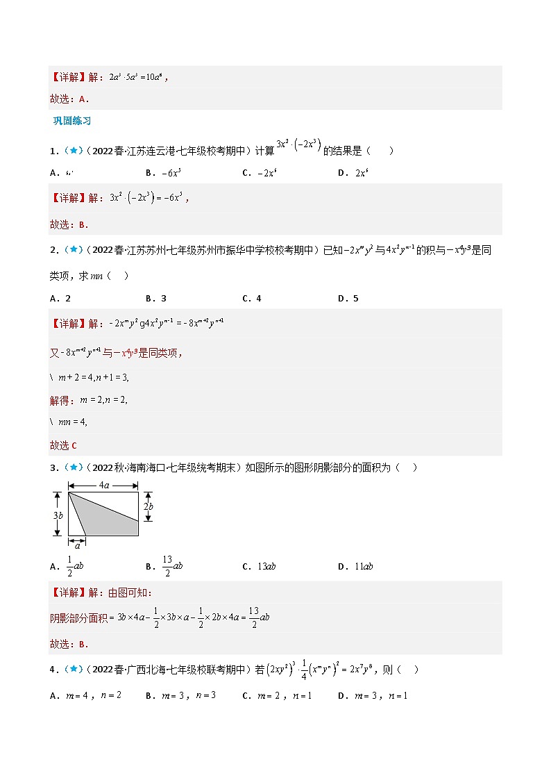 【同步讲义】北师大版数学七年级下册：1.4 整式的乘法 讲义02