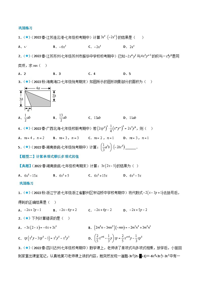 【同步讲义】北师大版数学七年级下册：1.4 整式的乘法 讲义02