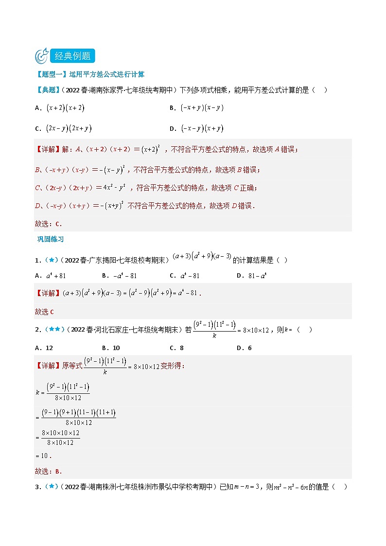 【同步讲义】北师大版数学七年级下册：1.5-1.6 平方差公式与完全平方式 讲义02