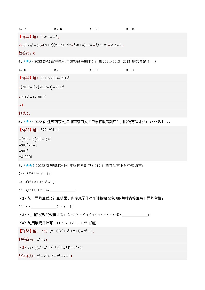 【同步讲义】北师大版数学七年级下册：1.5-1.6 平方差公式与完全平方式 讲义03