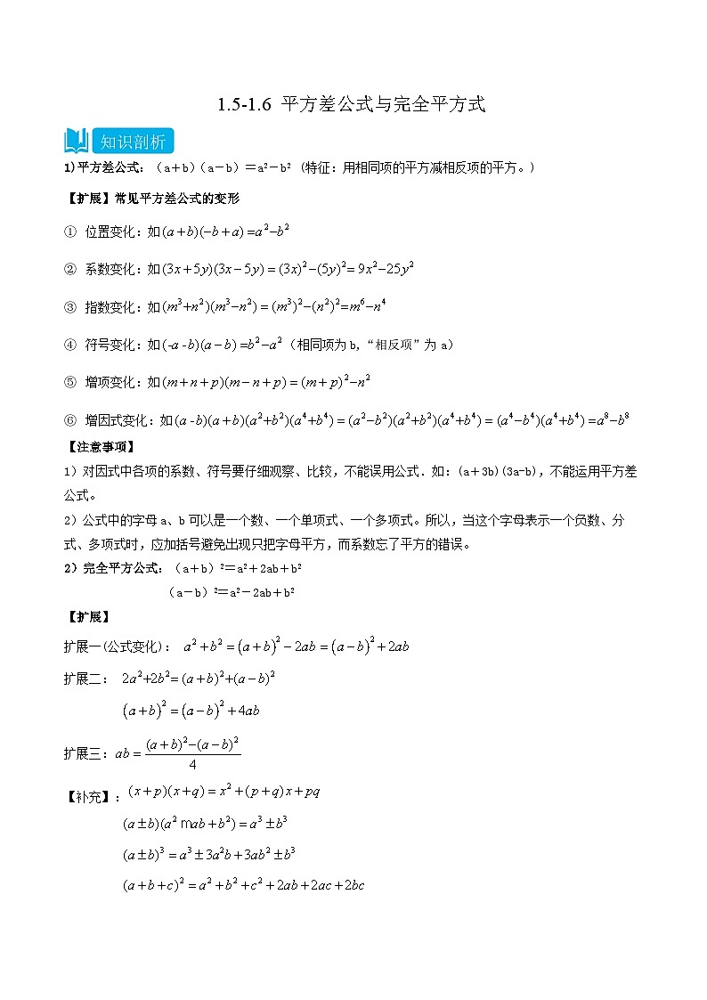 【同步讲义】北师大版数学七年级下册：1.5-1.6 平方差公式与完全平方式 讲义01