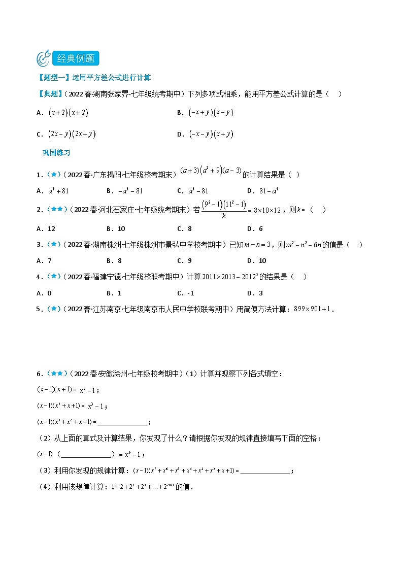 【同步讲义】北师大版数学七年级下册：1.5-1.6 平方差公式与完全平方式 讲义02