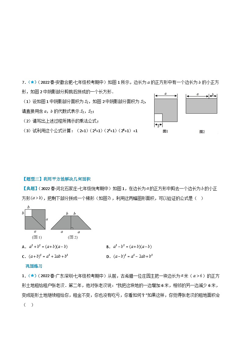 【同步讲义】北师大版数学七年级下册：1.5-1.6 平方差公式与完全平方式 讲义03