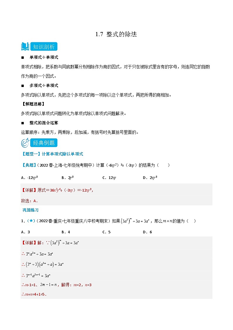 【同步讲义】北师大版数学七年级下册：1.7 整式的除法 讲义01